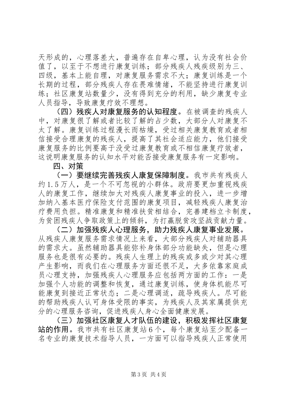 X市残疾人康复服务需求调研报告_第3页