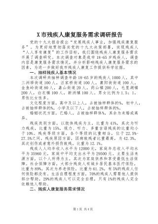 X市残疾人康复服务需求调研报告