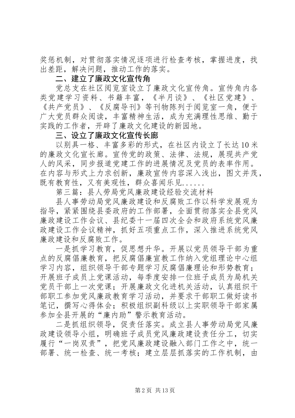 党风廉政建设经验交流材料专题10篇 (2)_第2页