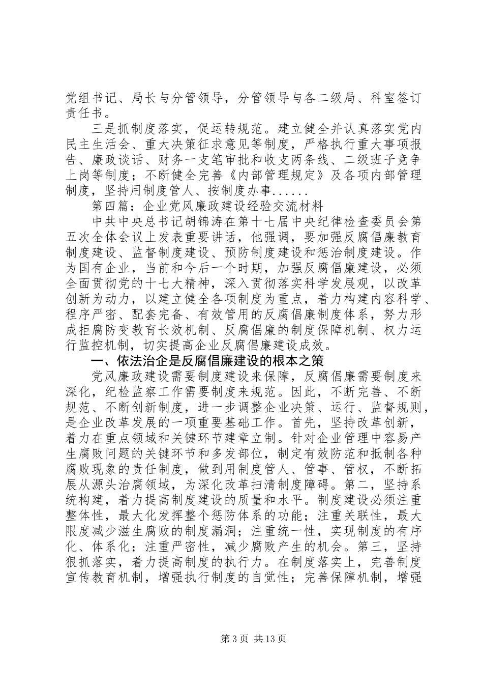 党风廉政建设经验交流材料专题10篇 (2)_第3页