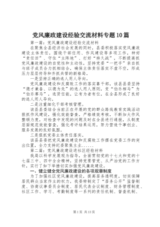 党风廉政建设经验交流材料专题10篇 (2)