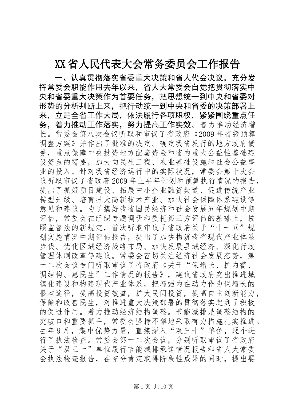 XX省人民代表大会常务委员会工作报告_6_第1页