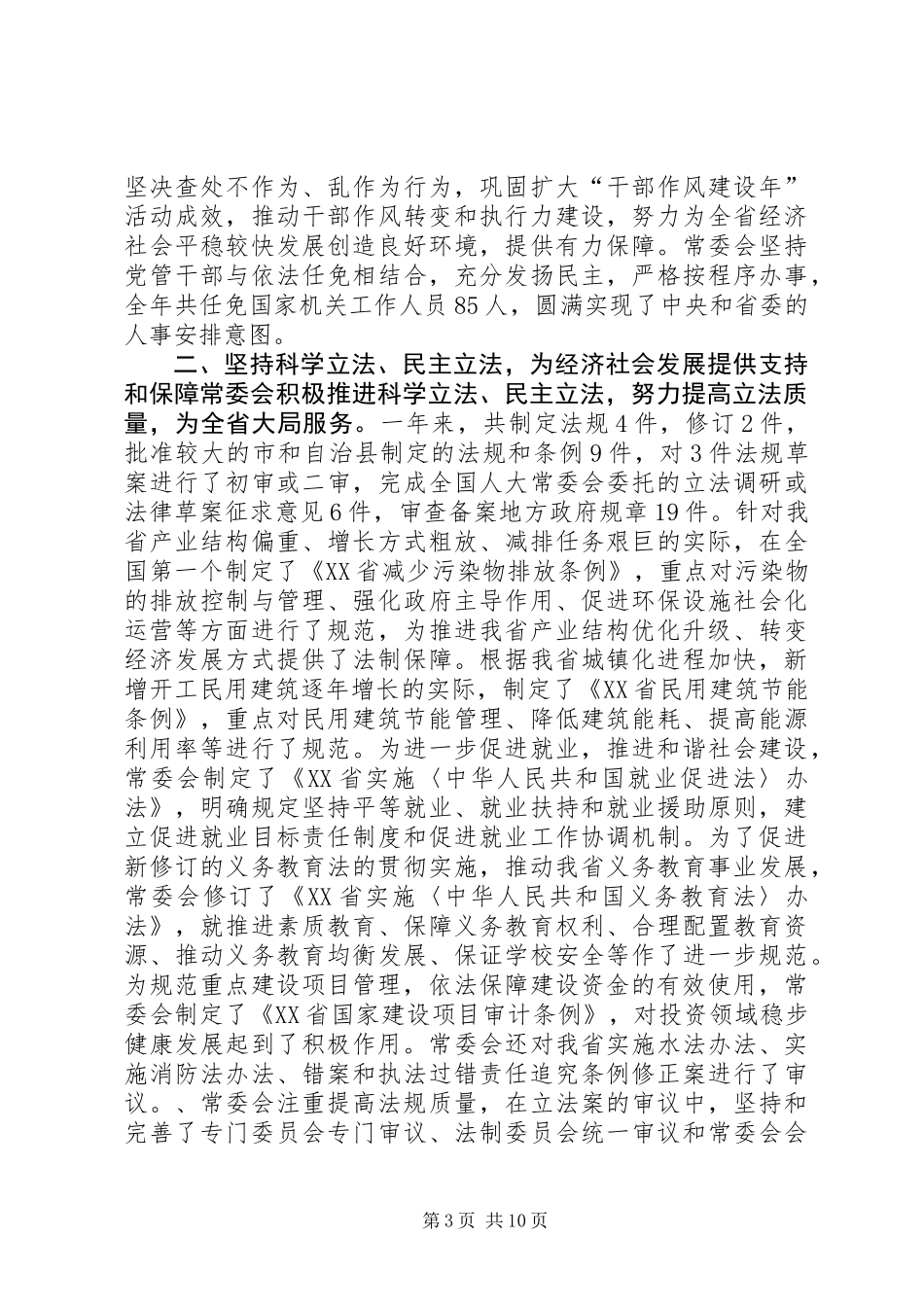 XX省人民代表大会常务委员会工作报告_6_第3页