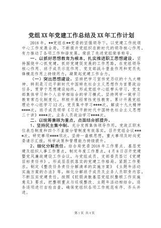 党组XX年党建工作总结及XX年工作计划