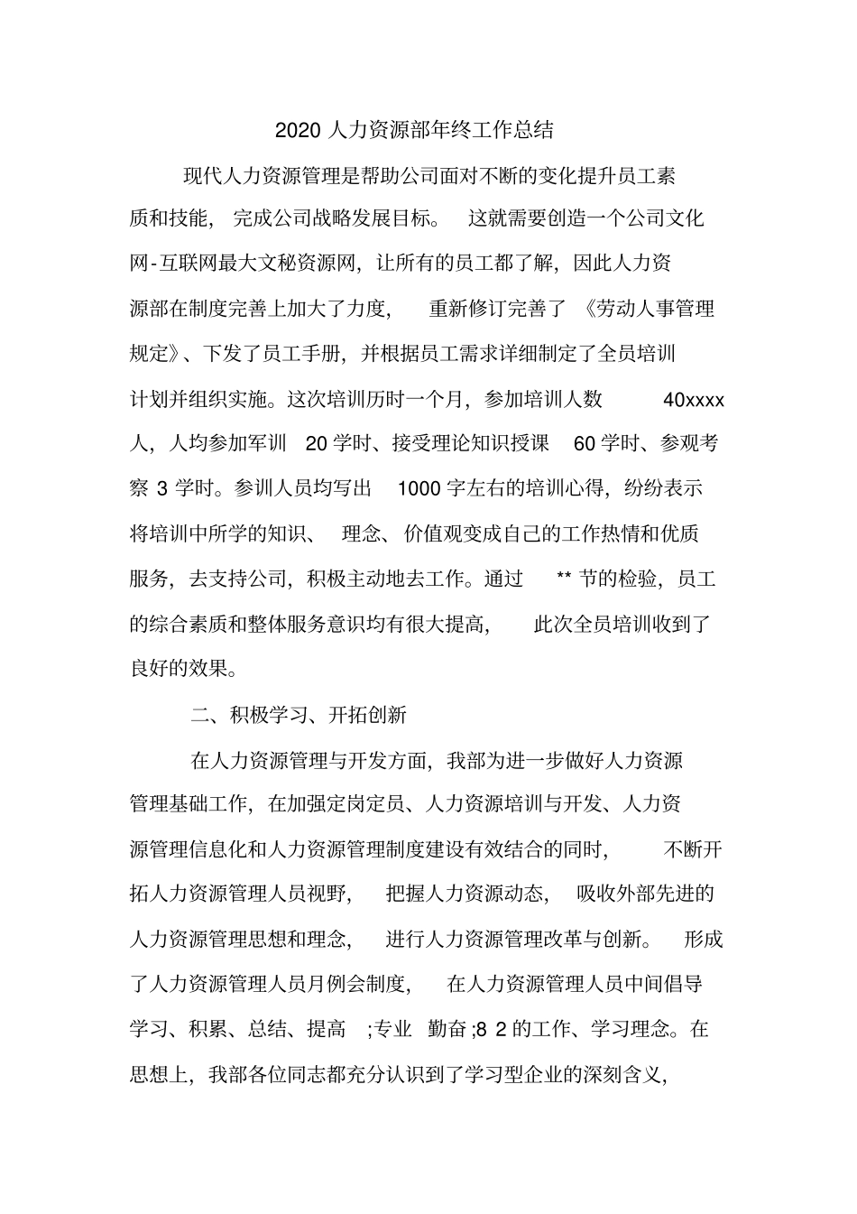 2020人力资源部年终工作总结_第1页