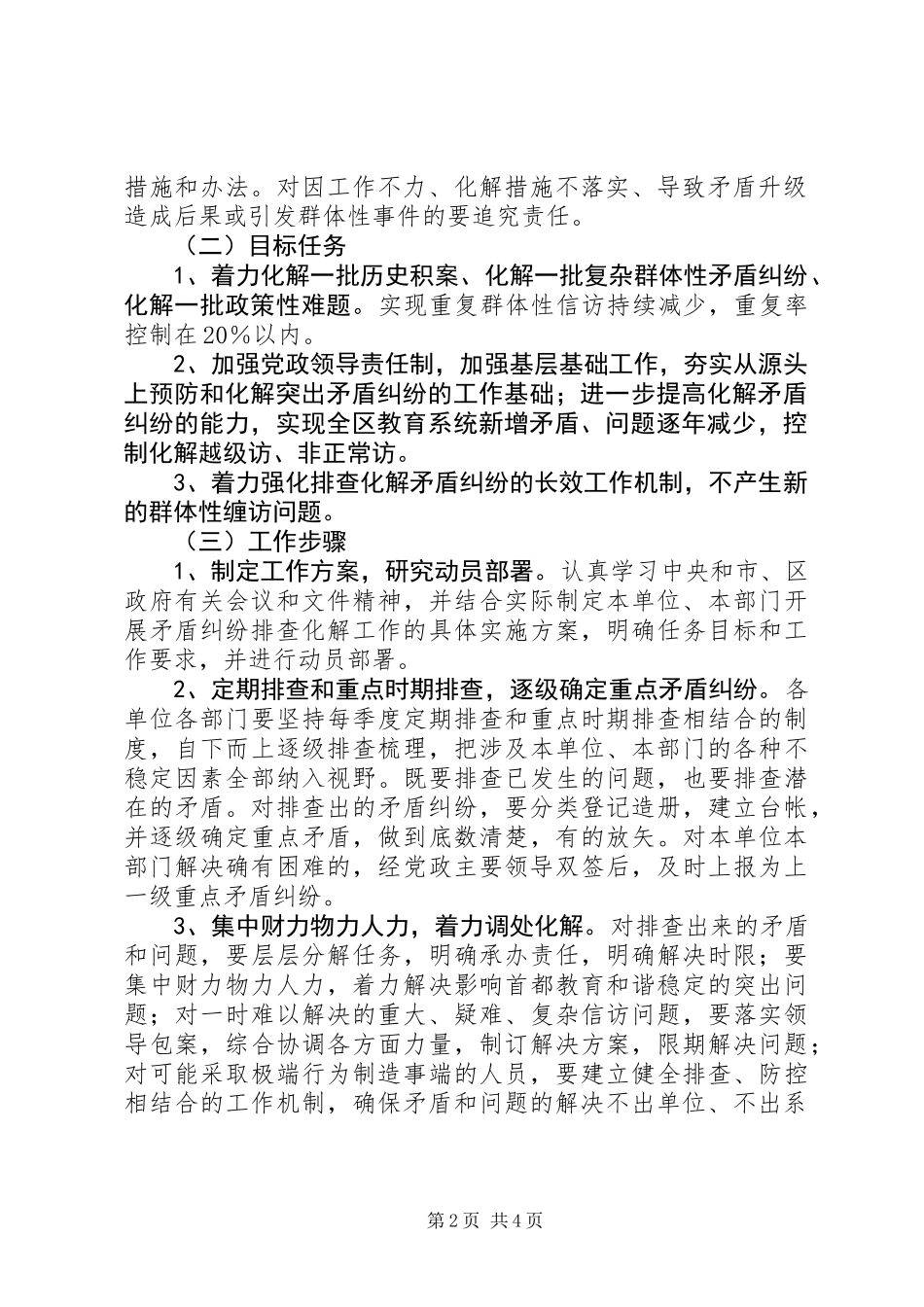 XX县区教育局矛盾纠纷排查意见_第2页