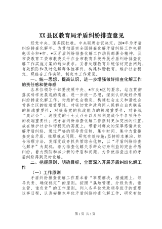 XX县区教育局矛盾纠纷排查意见