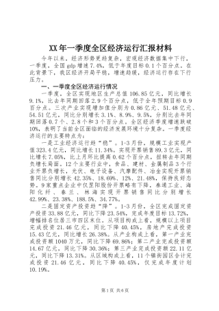 XX年一季度全区经济运行汇报材料