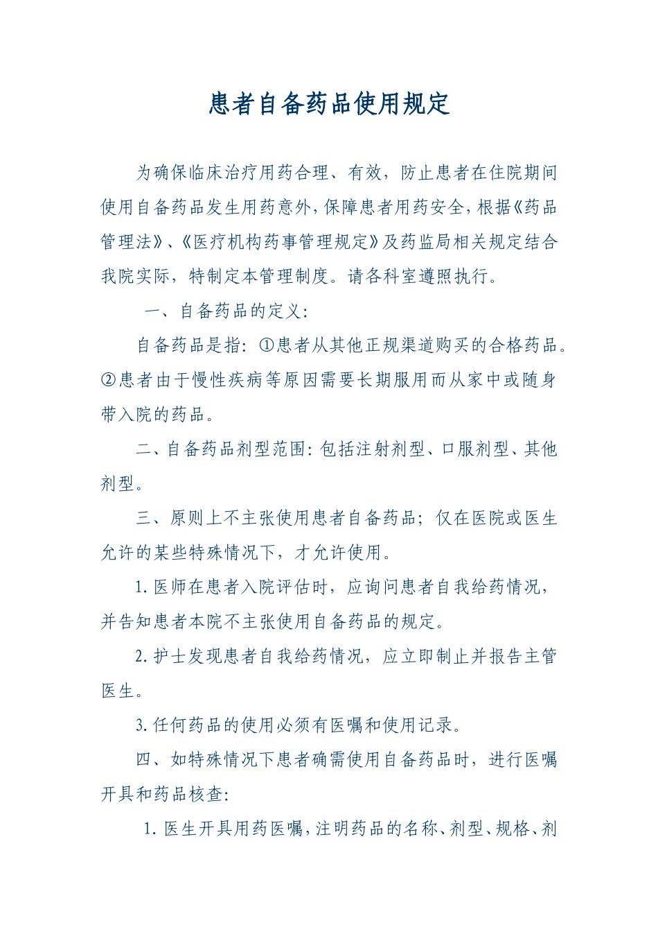 患者自备药品使用规定_第1页