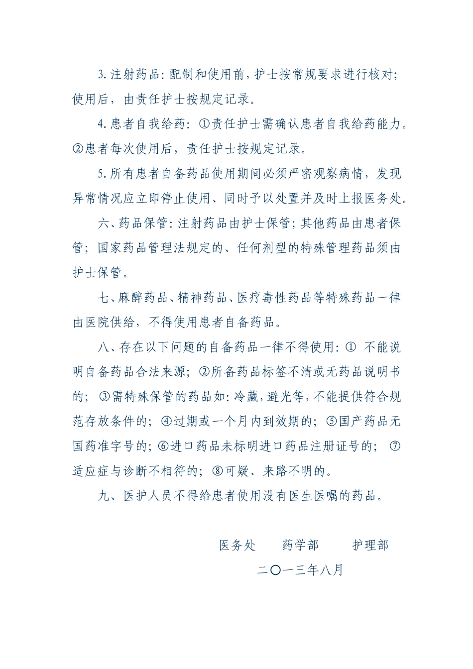 患者自备药品使用规定_第3页