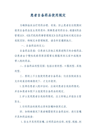 患者自备药品使用规定