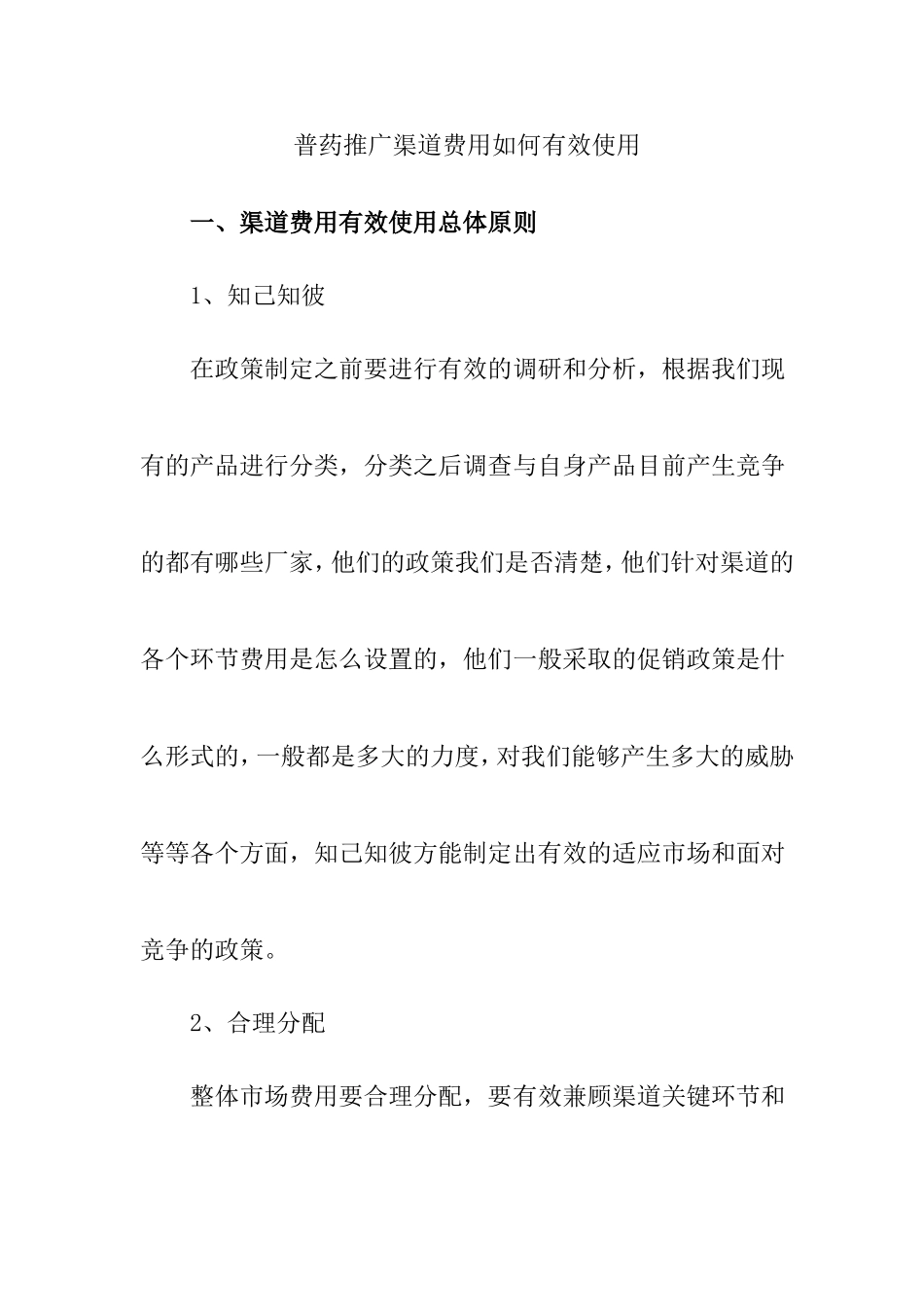 普药推广渠道费用如何有效使用_第1页