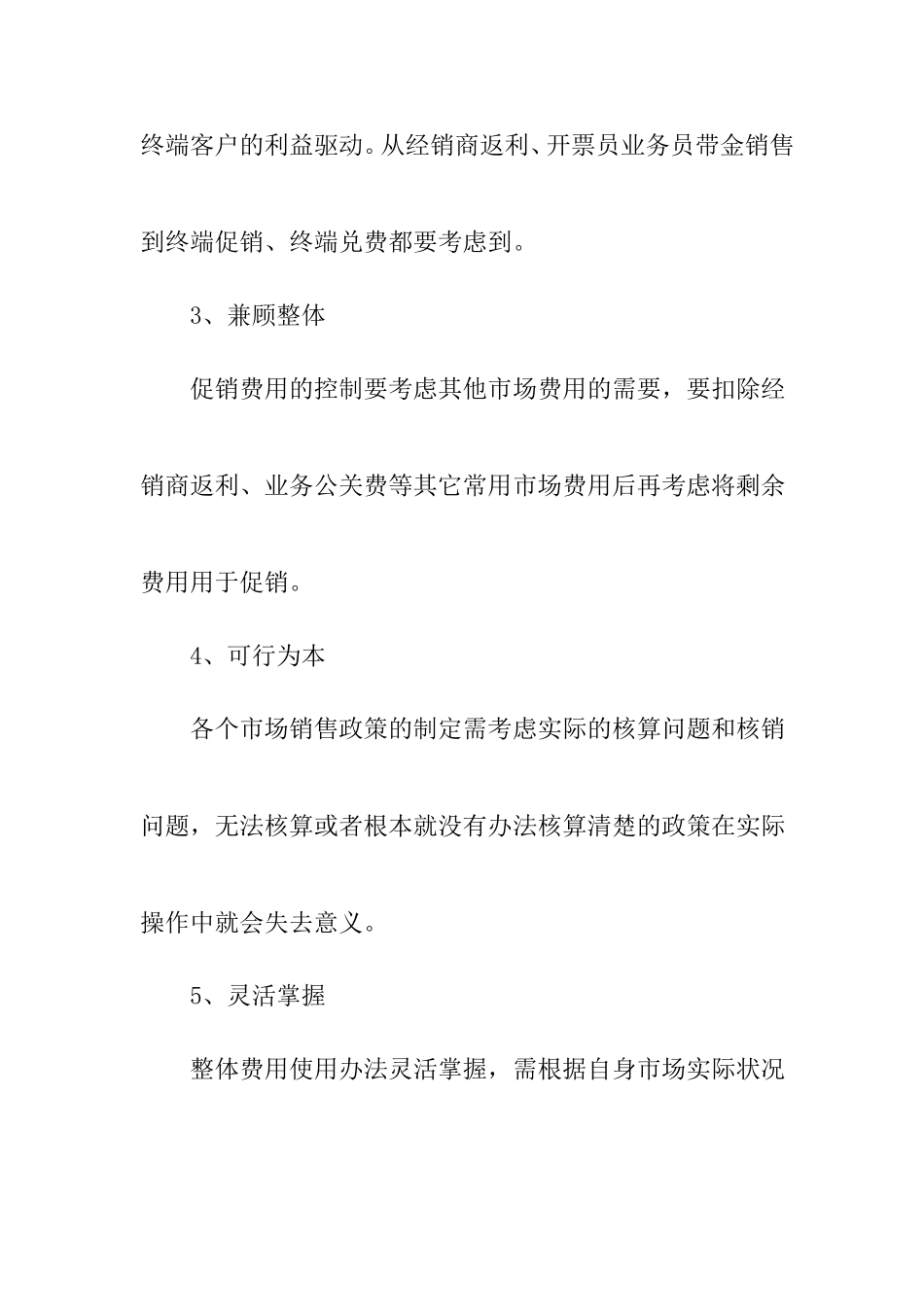 普药推广渠道费用如何有效使用_第2页