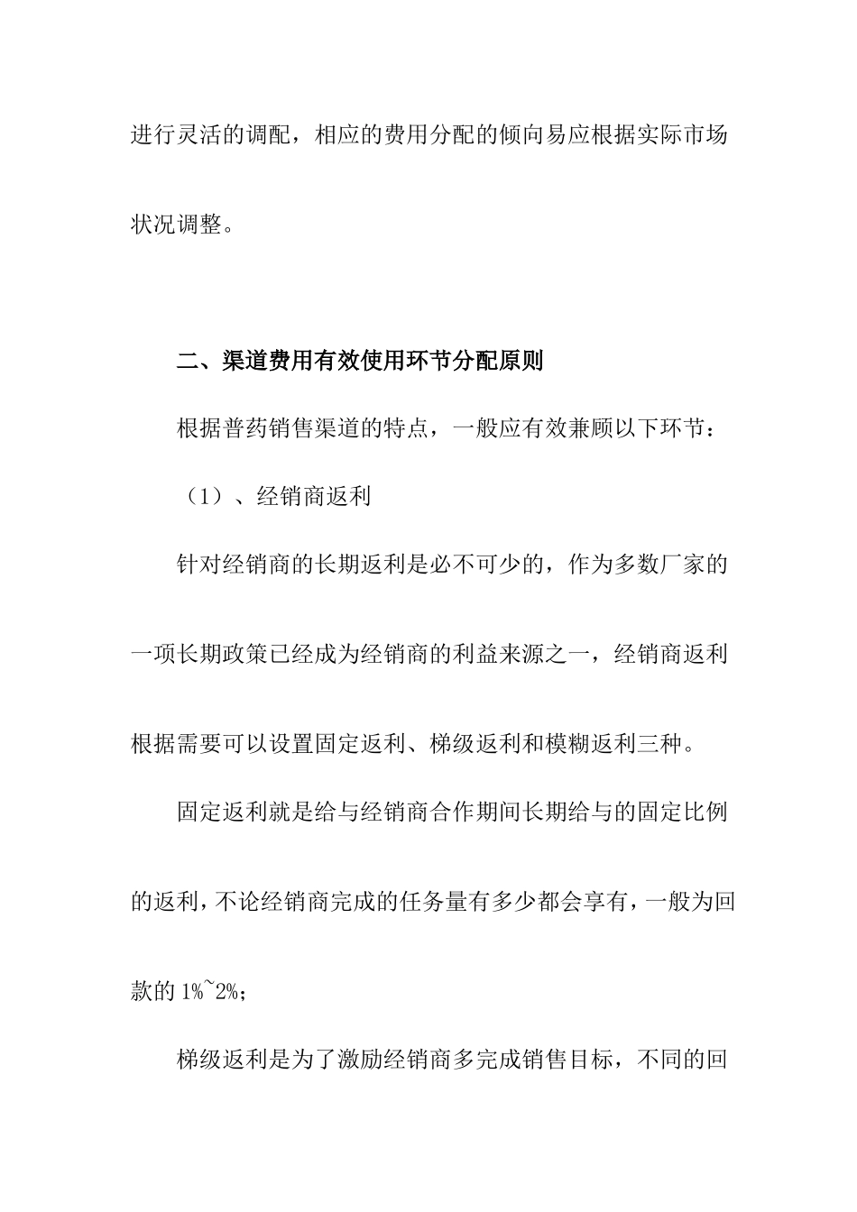 普药推广渠道费用如何有效使用_第3页