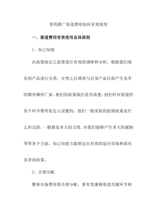 普药推广渠道费用如何有效使用