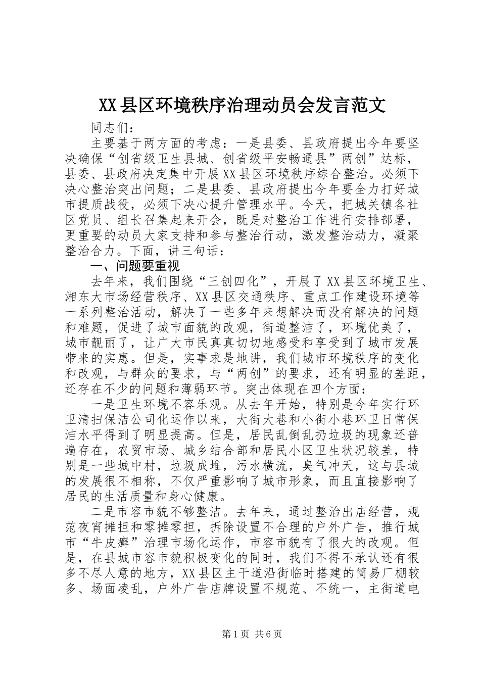 XX县区环境秩序治理动员会发言范文_第1页