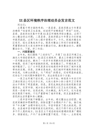 XX县区环境秩序治理动员会发言范文