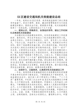 XX区建设交通局机关效能建设总结