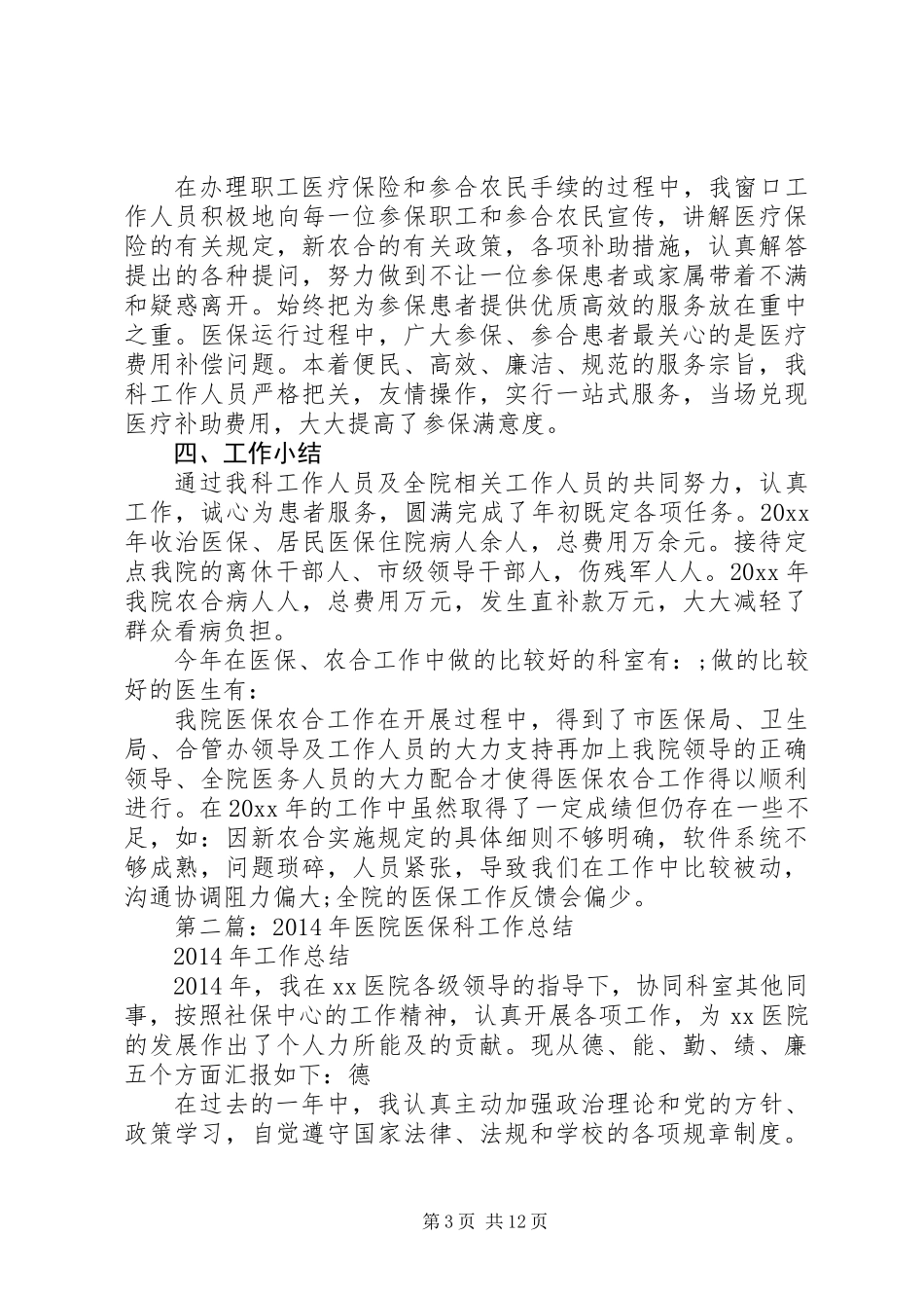 XX年医院医保科工作总结_第3页