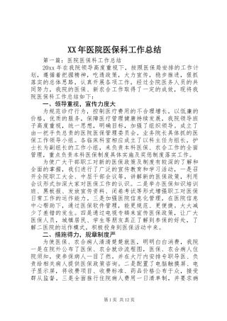 XX年医院医保科工作总结