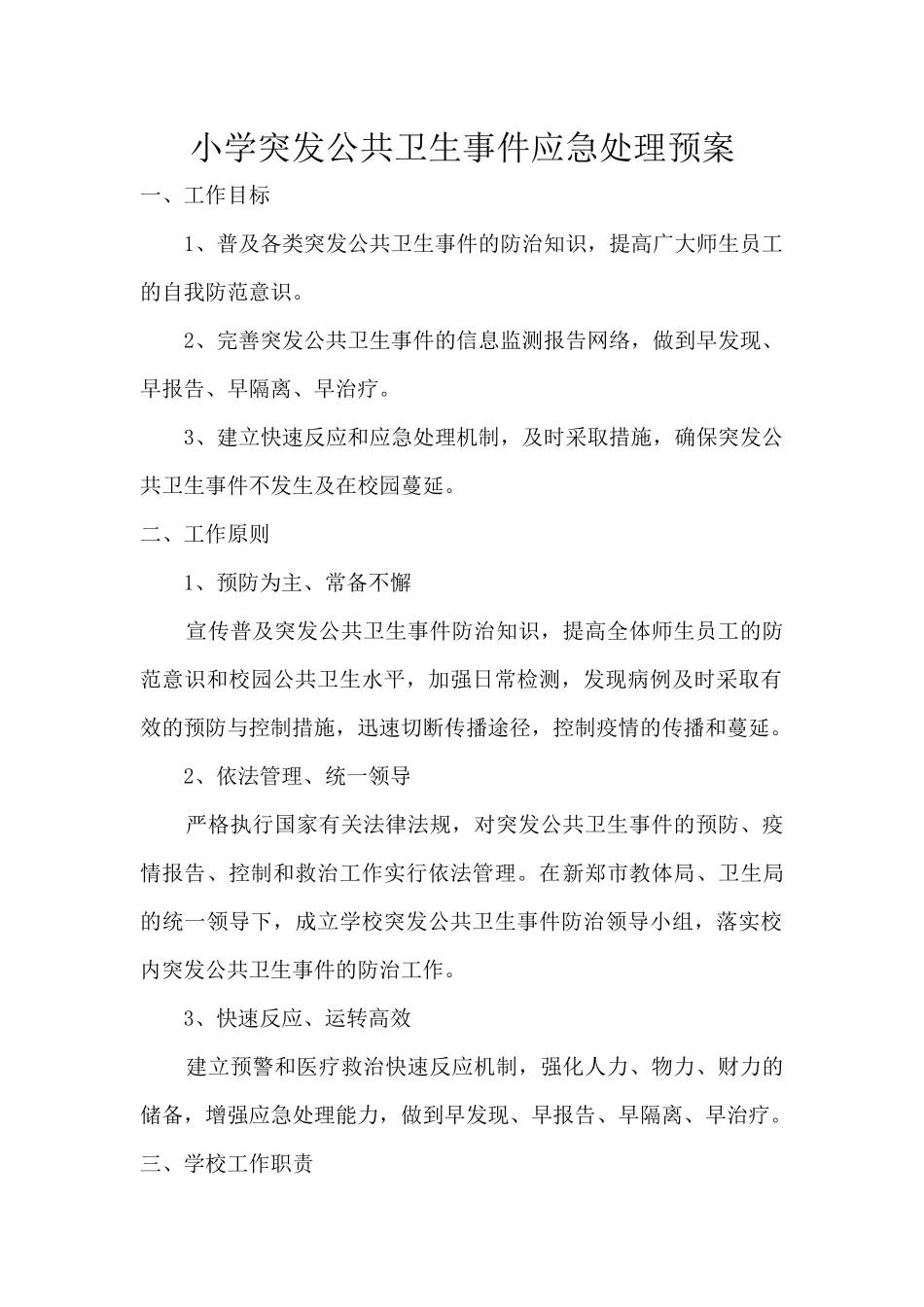 传染病爆发事件应急预案_第1页