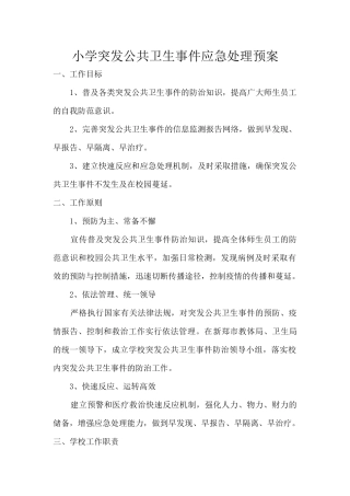 传染病爆发事件应急预案