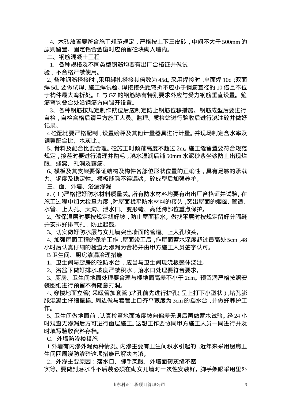工程质量通病防治措施1_第3页