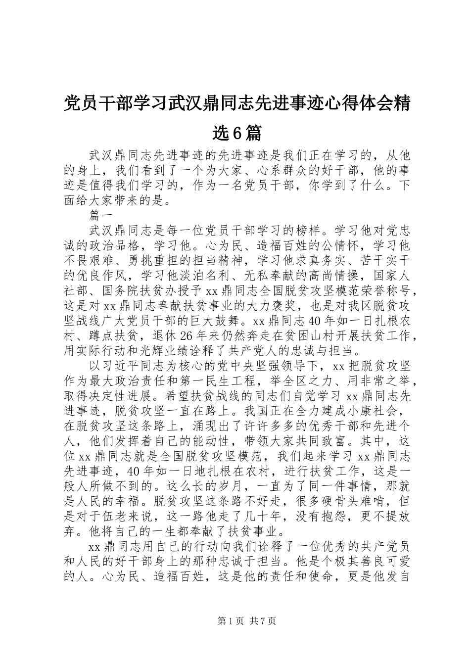 党员干部学习武汉鼎同志先进事迹心得体会精选6篇_第1页