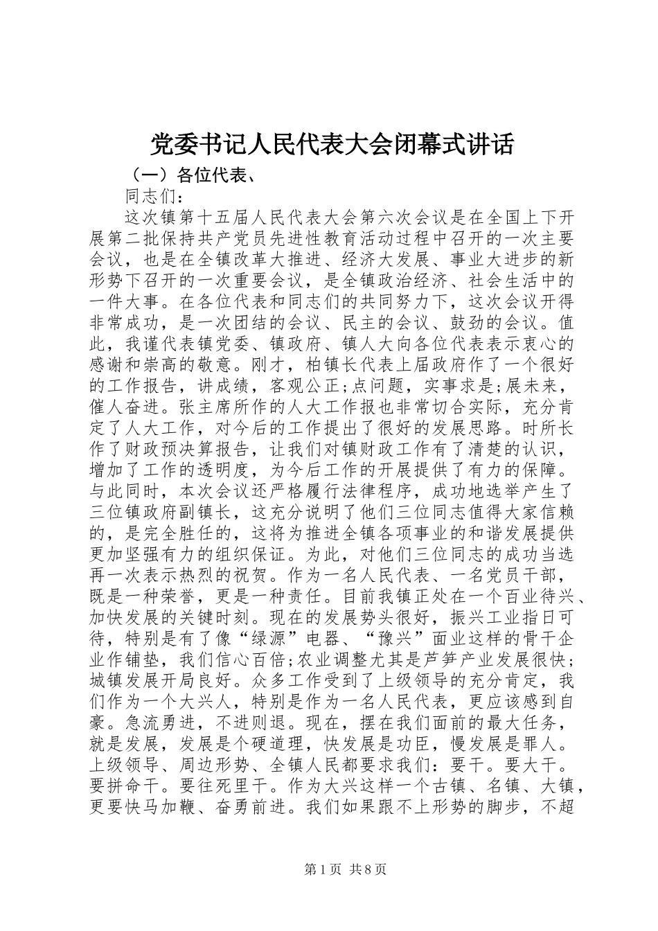 党委书记人民代表大会闭幕式讲话_第1页