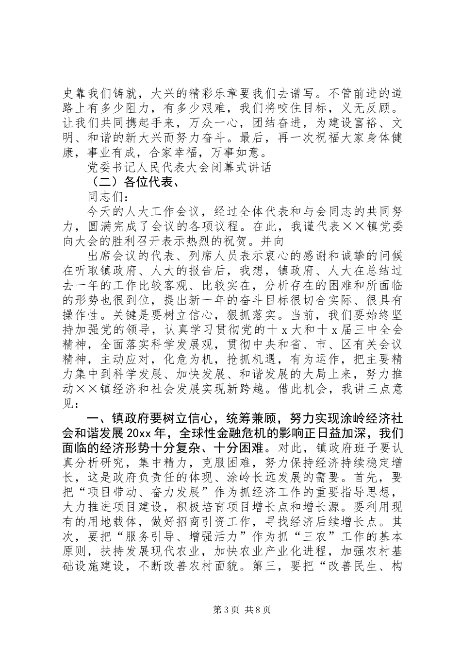 党委书记人民代表大会闭幕式讲话_第3页