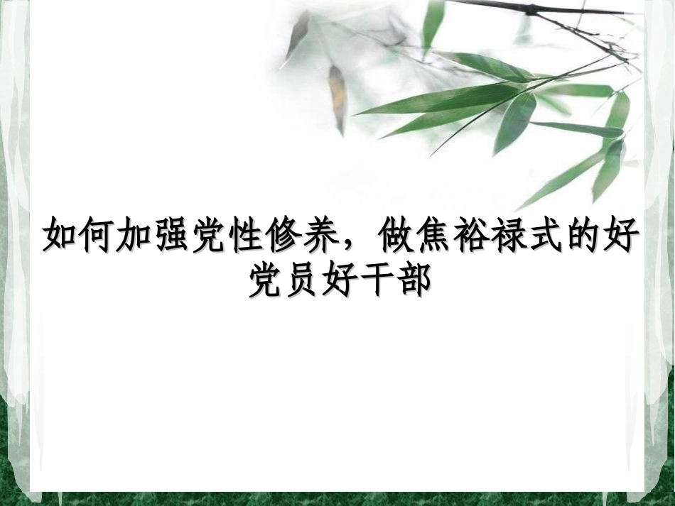 加强党性修养-弘扬焦裕禄精神.._第1页