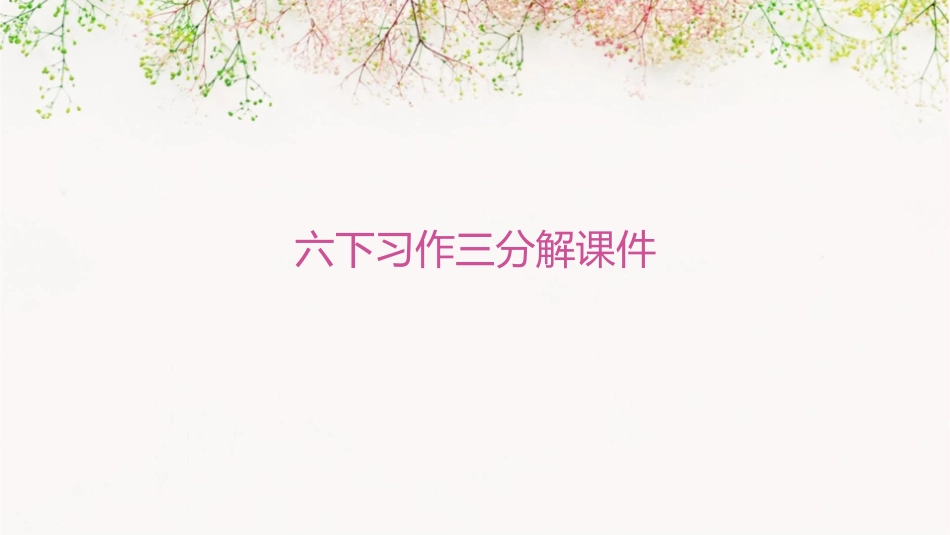 六下习作三分解课件_第1页