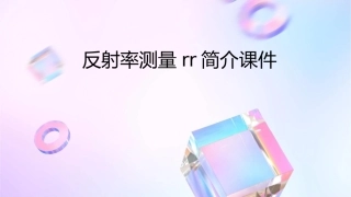 反射率测量RR简介课件