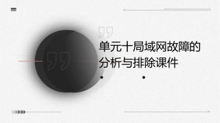 单元十局域网故障的分析与排除课件