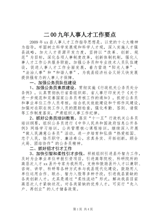 二00九年人事人才工作要点