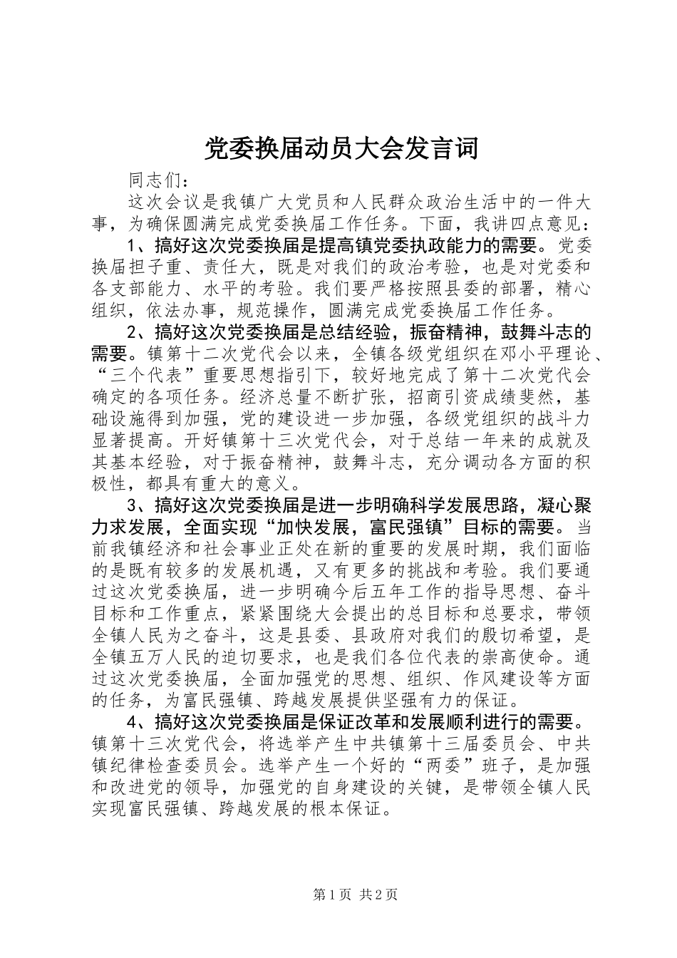 党委换届动员大会发言词_第1页