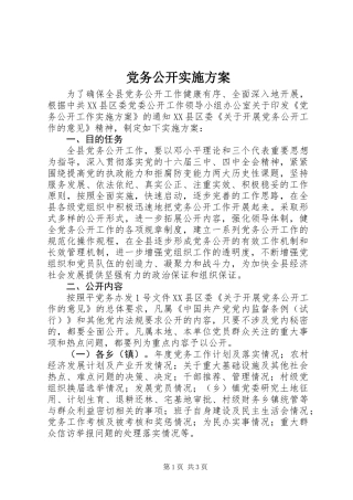 党务公开实施方案