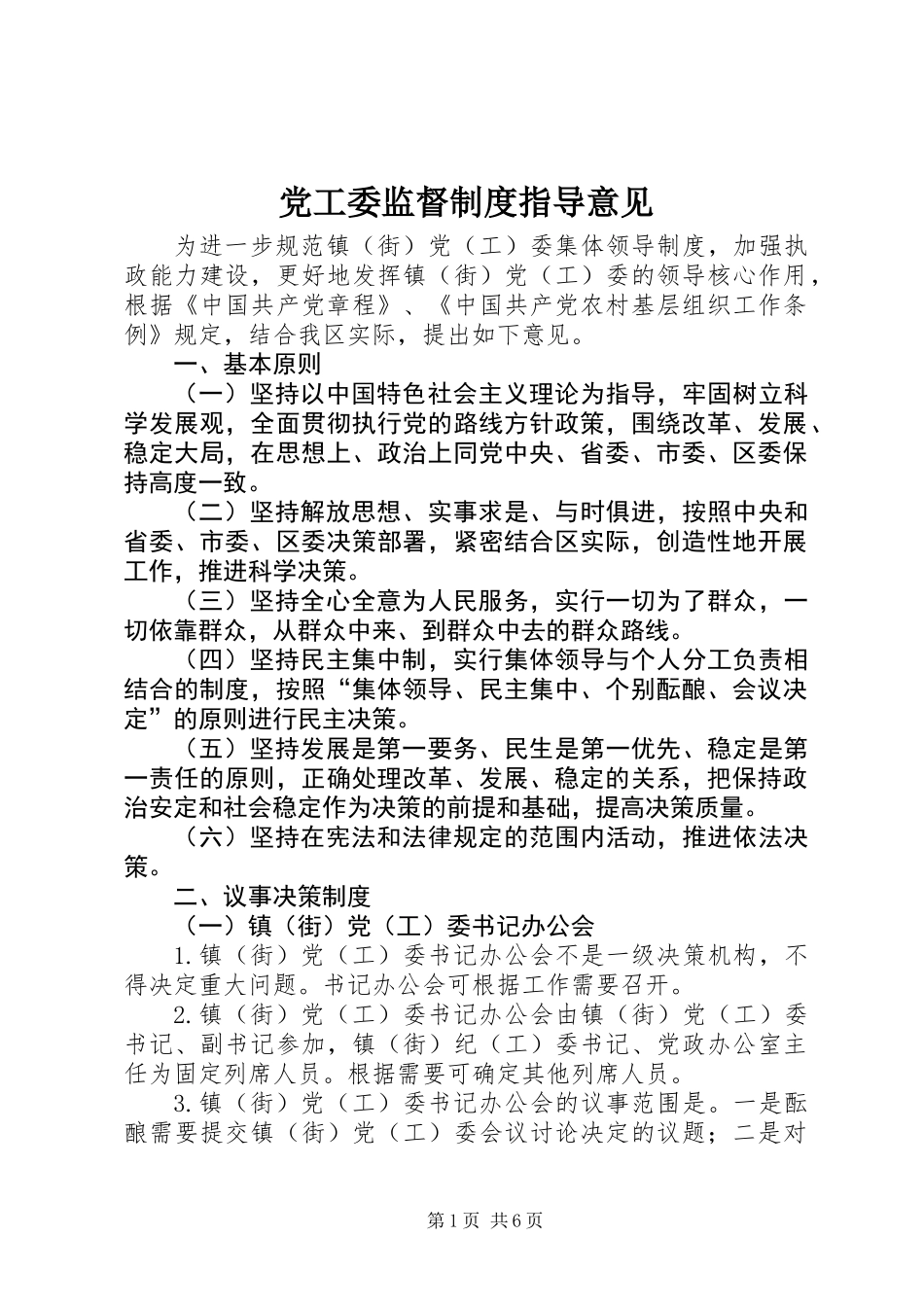 党工委监督制度指导意见_第1页