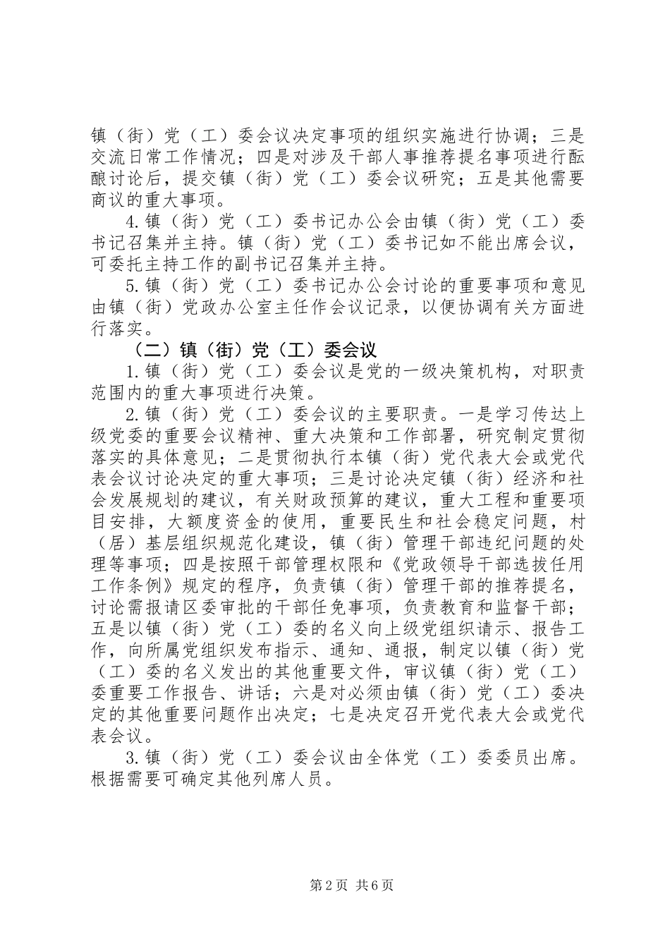 党工委监督制度指导意见_第2页