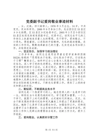 党委副书记爱岗敬业事迹材料