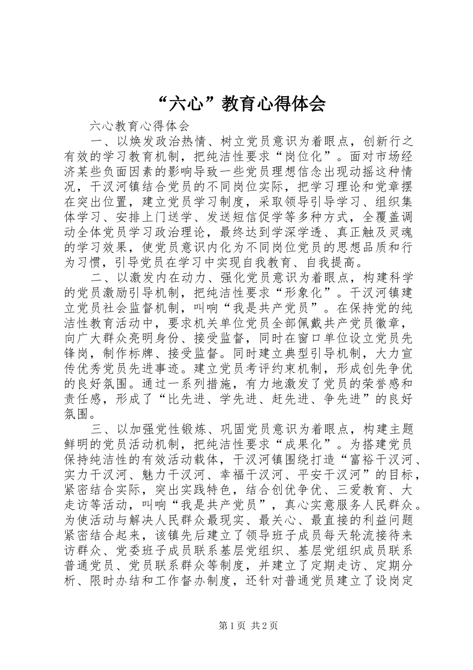 “六心”教育心得体会 _第1页