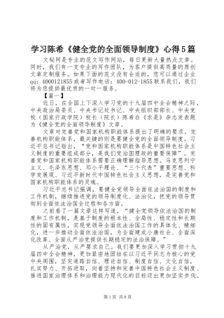 学习陈希《健全党的全面领导制度》心得5篇