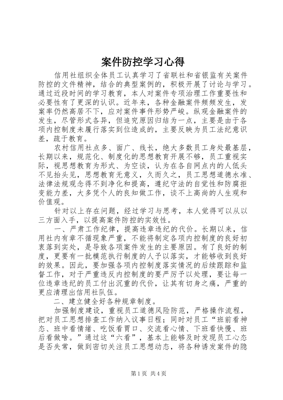 案件防控学习心得 _第1页