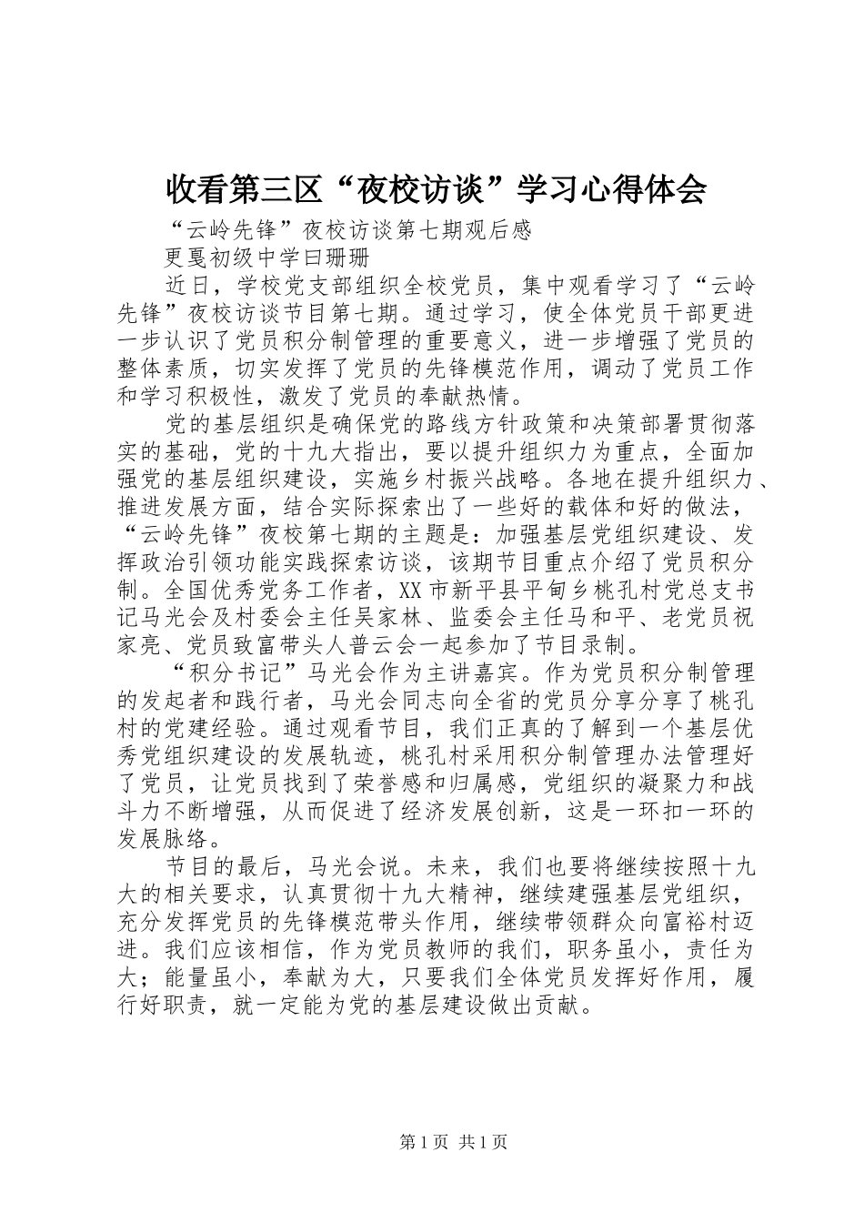 收看第三区“夜校访谈”学习心得体会 _第1页