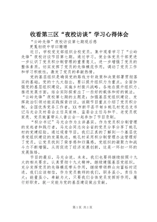 收看第三区“夜校访谈”学习心得体会 