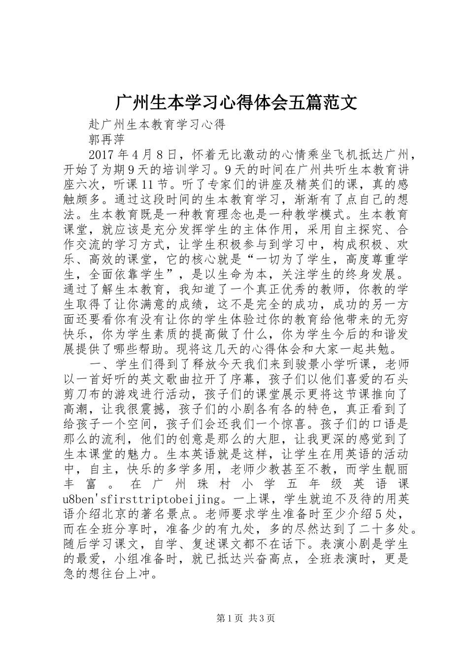 广州生本学习心得体会五篇范文 _第1页