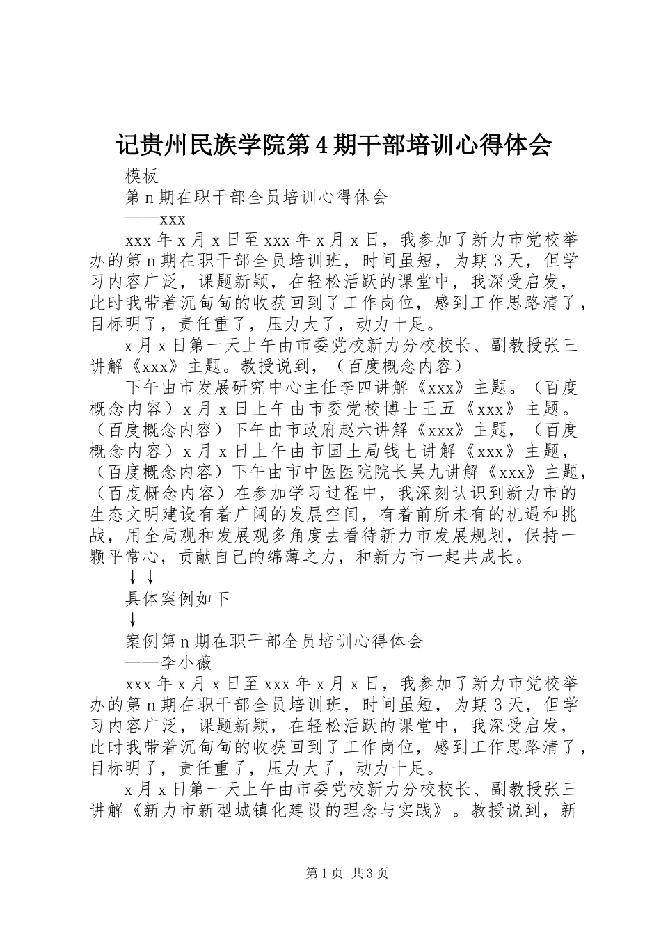 记贵州民族学院第4期干部培训心得体会 _第1页
