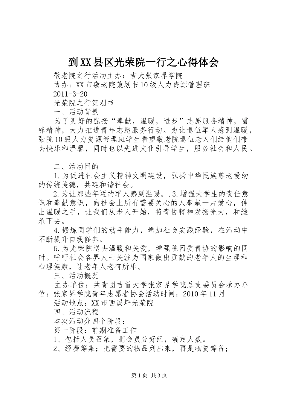 到XX县区光荣院一行之心得体会 _第1页