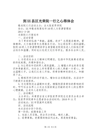到XX县区光荣院一行之心得体会 