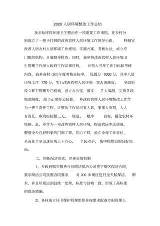 2020人居环境整治工作总结